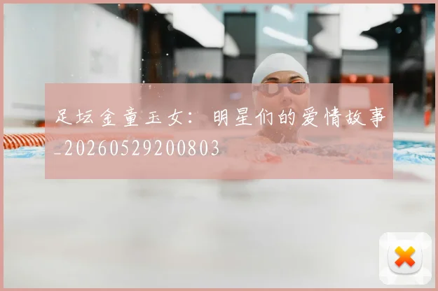 足坛金童玉女：明星们的爱情故事_20260529200803