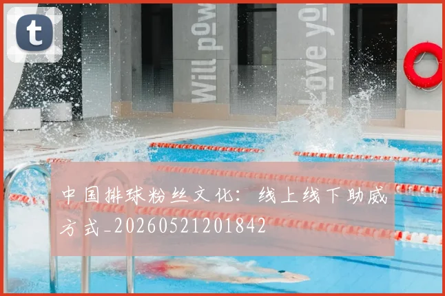 中国排球粉丝文化:线上线下助威方式_20260521201842