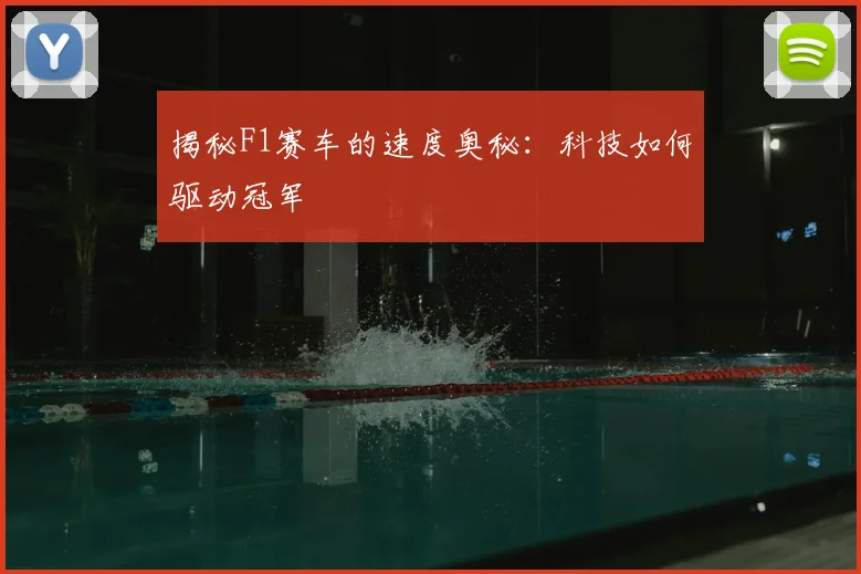 揭秘F1赛车的速度奥秘：科技如何驱动冠军