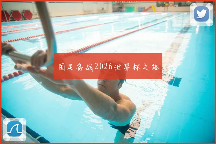 国足备战2026世界杯之路