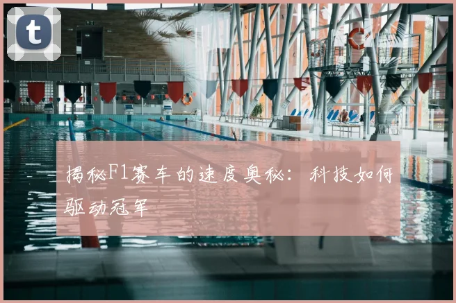 揭秘F1赛车的速度奥秘:科技如何驱动冠军