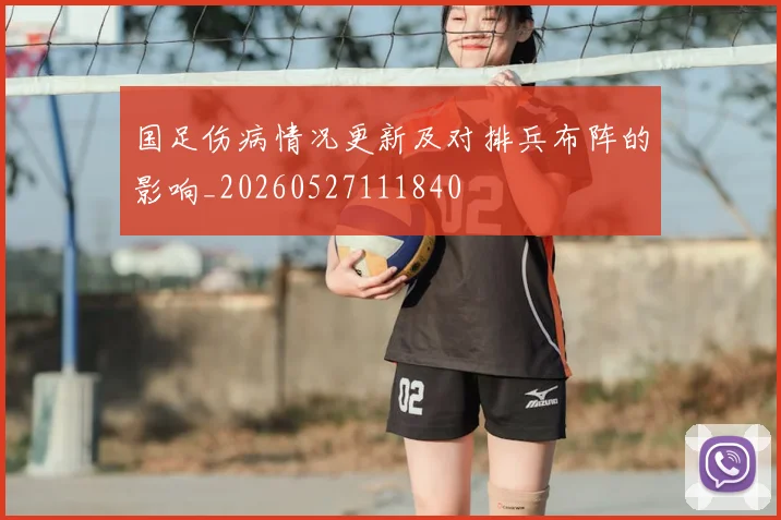 国足伤病情况更新及对排兵布阵的影响_20260527111840