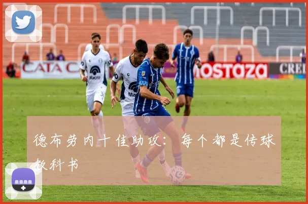 德布劳内十佳助攻:每个都是传球教科书