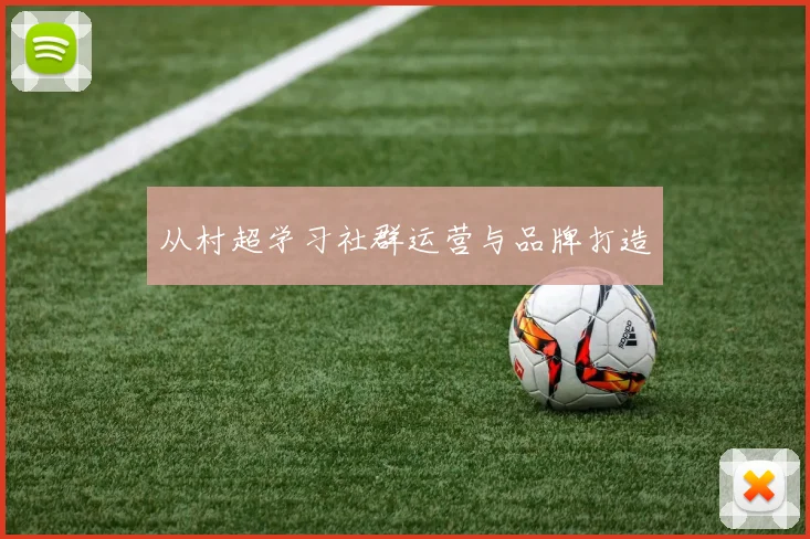 从村超学习社群运营与品牌打造