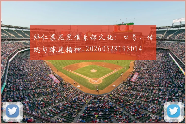 拜仁慕尼黑俱乐部文化：口号、传统与球迷精神_20260528193014