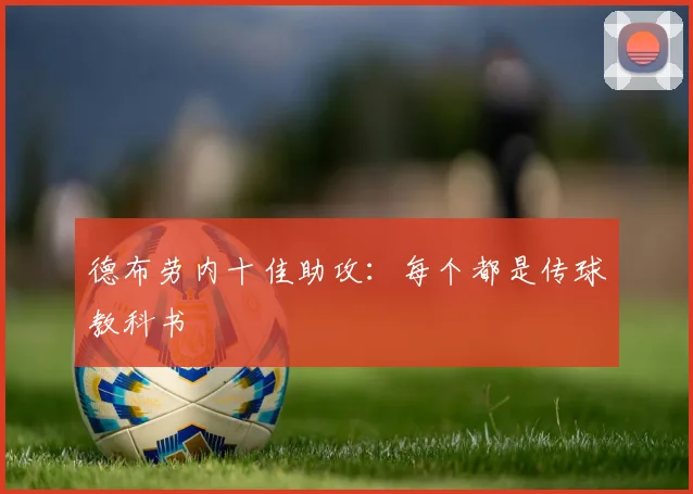 德布劳内十佳助攻：每个都是传球教科书