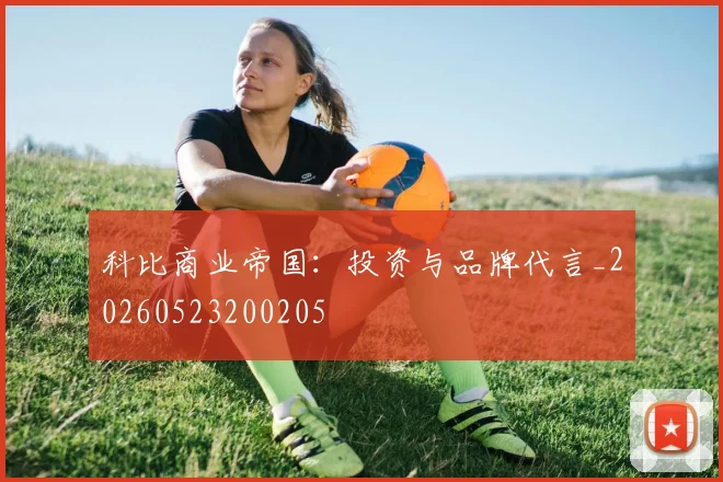 科比商业帝国:投资与品牌代言_20260523200205