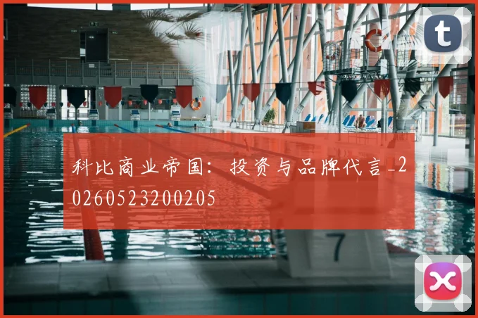 科比商业帝国:投资与品牌代言_20260523200205