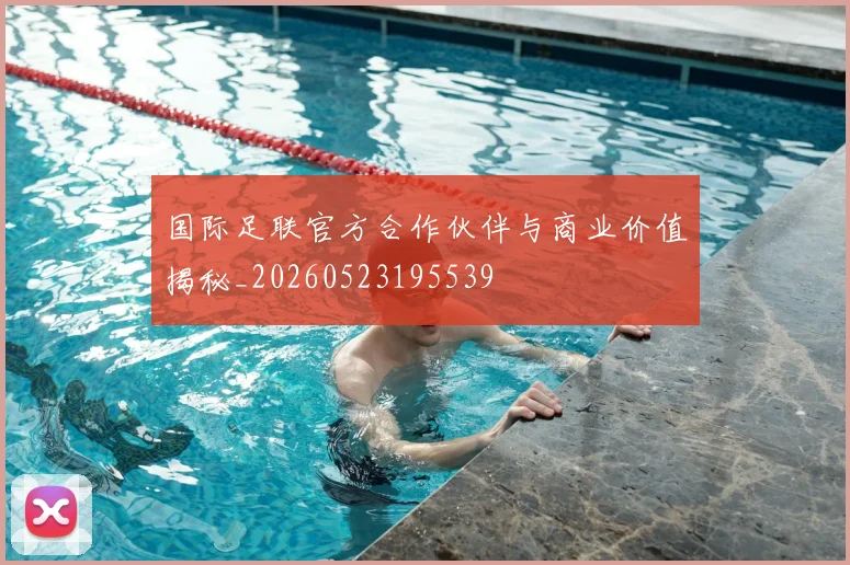 国际足联官方合作伙伴与商业价值揭秘_20260523195539